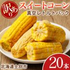 訳あり 朝採りレトルトスイートコーン 20本