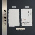 手漉き和紙を使った箔押し名刺 箔1色 100枚