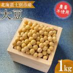 大豆 1kg