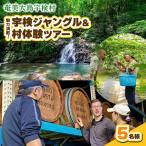 ジャングル&村体験ツアー 5名様