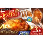 5つ星店が作る ふっくらジューシー ローストチキン 3本入