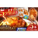 5つ星店が作る ふっくらジューシー ローストチキン 5本入