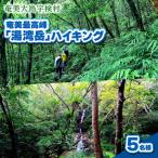 奄美最高峰 湯湾岳 ハイキング 体験 5名様