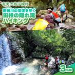 田検の隠れ滝ハイキング 体験 3名様