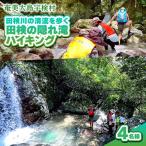 田検の隠れ滝ハイキング 体験 4名様
