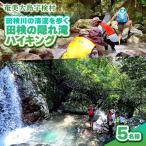 田検の隠れ滝ハイキング 体験 5名様