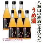 八海山の原酒で仕込んだ うめ酒 四合瓶6本セット