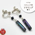 貝黒 スティック型 イヤリング wa047-040