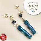 貝青 スティック型 ピアス wa047-041