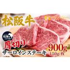 松阪牛 厚切り サーロイン ステーキ 900g