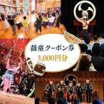 旅行クーポン券 3 000円分