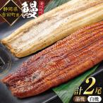 うなぎ 蒲焼 白焼 計2尾