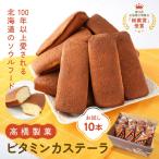 ご当地お菓子 ビタミンカステーラ10本