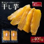干し芋 約400g