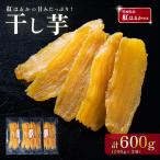干し芋 約600g