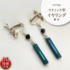 貝青 スティック型 イヤリング wa047-042