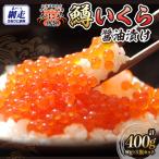 特製鱒いくら醤油漬け80g×5瓶セット