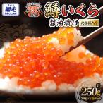 特製鱒いくら醤油漬け1箱250g化粧箱入り