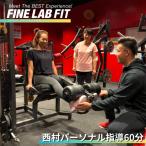 パーソナル指導60分