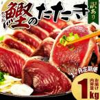 訳あり かつおのたたき 1kg