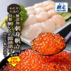 かにやでの無添加刺身帆立500gと特製鱒いくら醤油漬け80g×3…