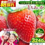 とちあいか 朝採れ当日発送 270g×4P×3