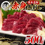 馬刺し 熊本肥育 赤身馬刺し 合計500g