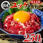馬刺し 熊本肥育 ユッケ 合計250g