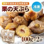 二度揚げ用 熟成栗の天ぷら 2パック