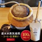 直火水蒸気焙煎コーヒー豆 深煎り エチオピア 100g
