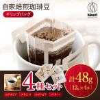 自家焙煎珈琲ドリップバッグ 12g×4