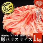 阿波とん豚 豚バラスライス 約1kg