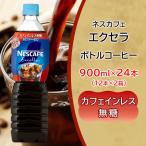 ネスカフェ エクセラ ボトルコーヒー カフェインレス無糖 9…