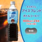 ネスカフェ アイスブレンド ボトルコーヒー