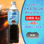 ネスカフェ アイスブレンド ボトルコーヒー