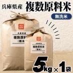 無洗米 複数原料米 5kg