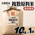 複数原料米 10kg