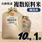 複数原料米 10kg