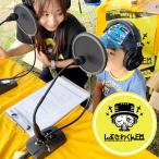 憧れのラジオブースへ しぶさわくんFMアナウンサー体験