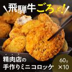 飛騨牛 コロッケ 5個