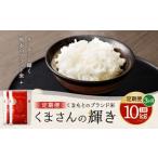 くまもとのブランド米 くまさんの輝き 10kg