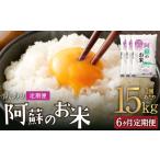 阿蘇のお米 15kg