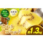 オリジナルキウイフルーツ さぬきゴールド