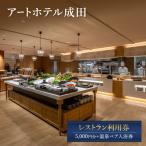 利用券 アートホテル成田 レストラン 温泉ペア入浴券