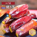 焼き芋 江戸前熟成 紅はるか ねっとり