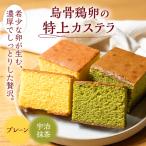 烏骨鶏卵使用 カステラ プレーン 抹茶 2種セット