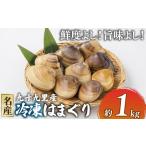冷凍はまぐり1kg