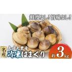 冷凍はまぐり 約3kg
