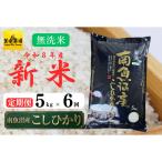 南魚沼産コシヒカリ無洗米 5kg×全6回