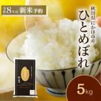 新米 ひとめぼれ5kg ひとめぼれ